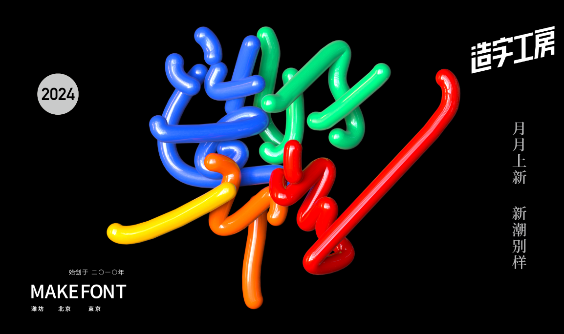 造字工房2024年最新字体