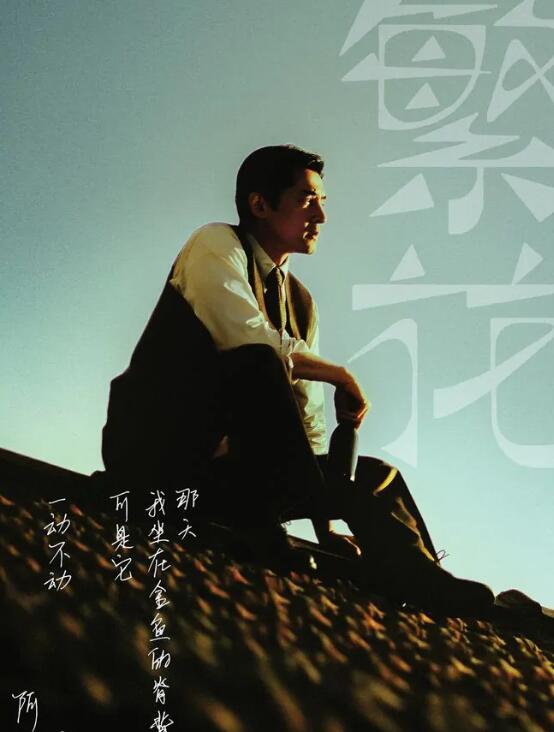 万万没想到繁花的字体设计灵感来源鲁迅的字体设计