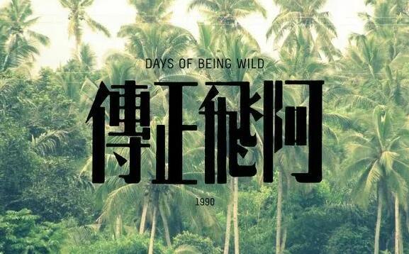 万万没想到繁花的字体设计灵感来源鲁迅的字体设计