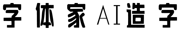 字体家AI造字前进