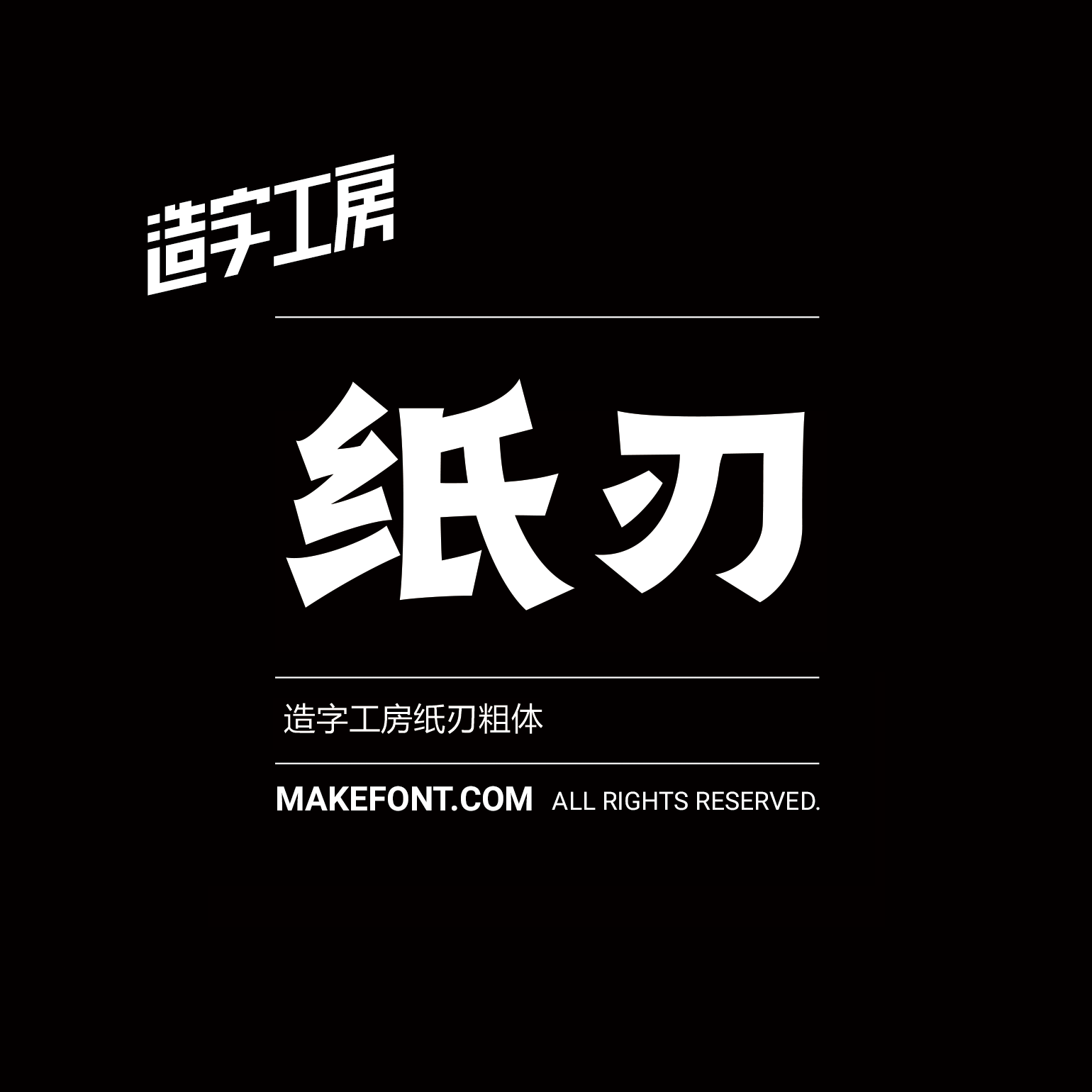 造字工房纸刃粗体
