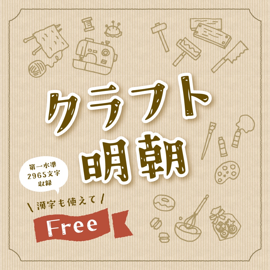 クラフト明朝體