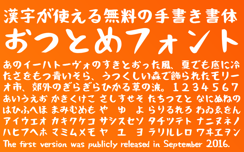 免费可商用日语字体毛笔手书体_おつとめフォント