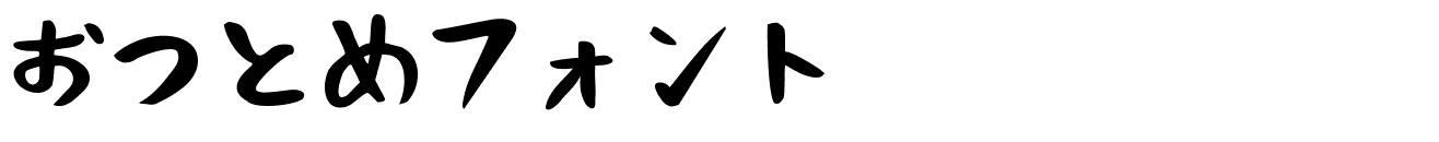 免费可商用日语字体毛笔手书体_おつとめフォント