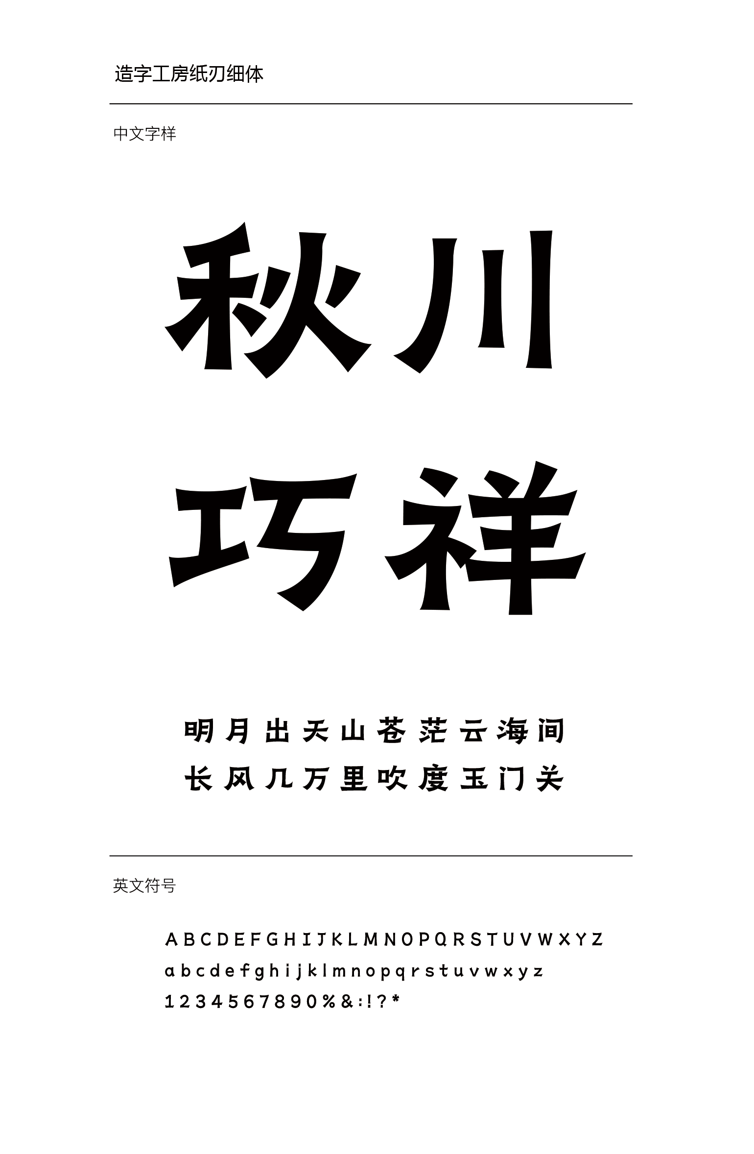 造字工房纸刃细体