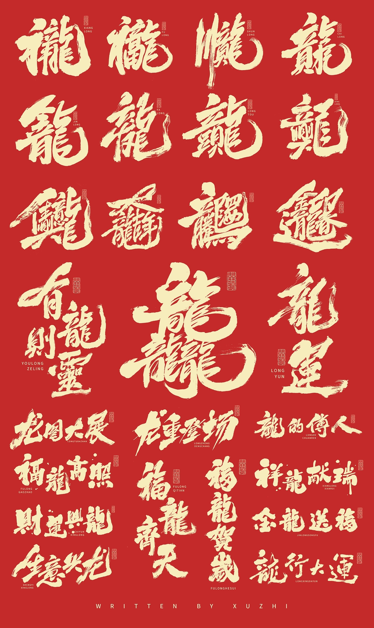 龙年合体字&标题字×免费商用