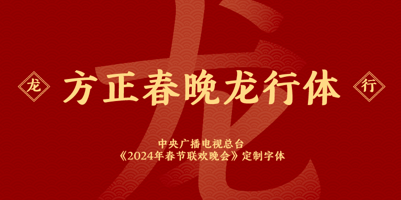 方正春晚龙行体家族