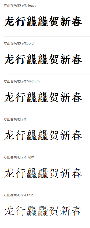 方正春晚龙行体家族