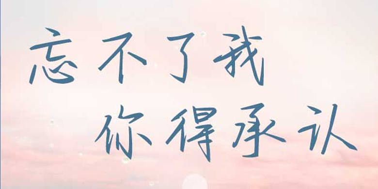 方正手迹-忘不了我你得承认