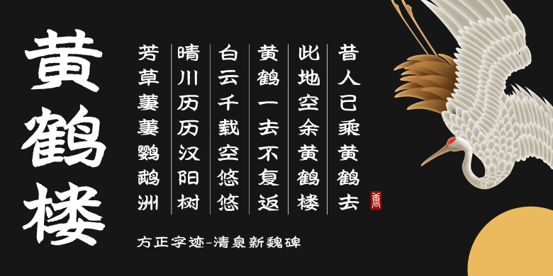 方正字迹-清泉新魏碑