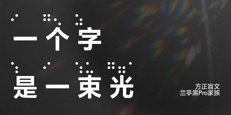 方正盲文兰亭黑Pro家族