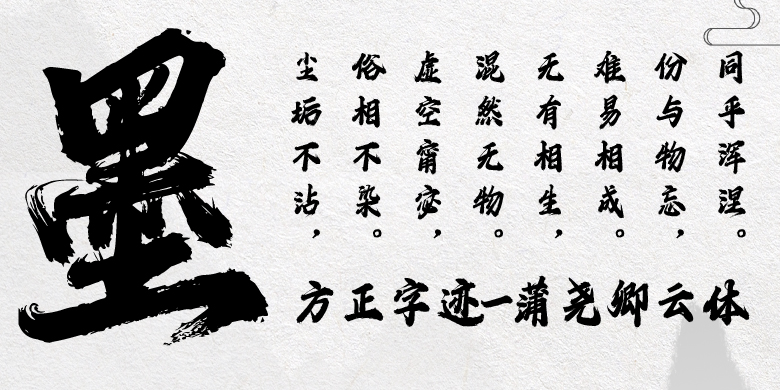 方正字迹-蒲尧卿云体