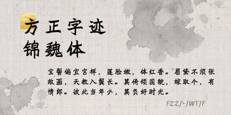 方正字迹-锦魏体