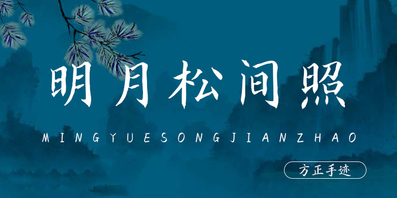 方正手迹-明月松间照
