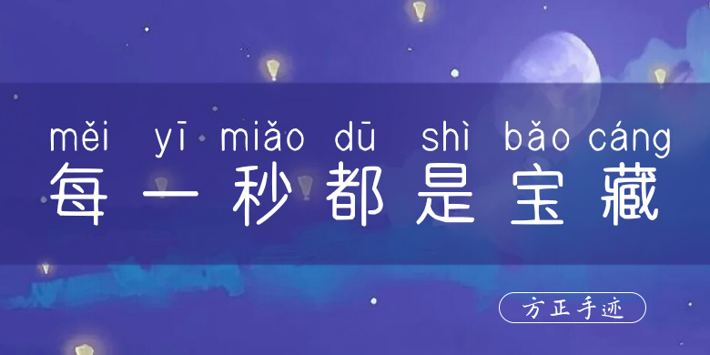 方正手迹-每一秒都是宝藏