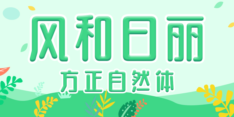 方正自然体家族