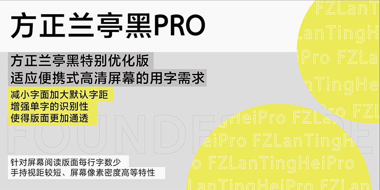 方正兰亭黑Pro家族