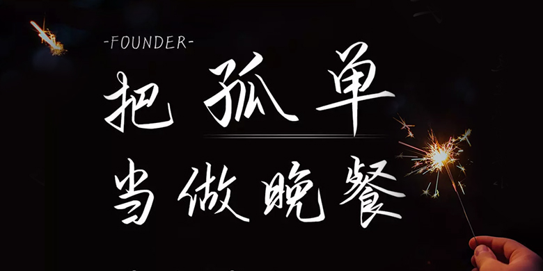 方正手迹-把孤单当做晚餐