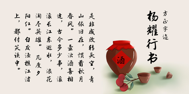方正字迹-杨耀行书
