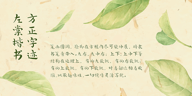 方正字迹-左棠楷书