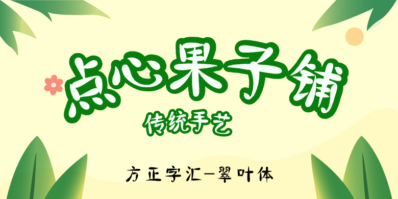 方正字汇-翠叶体