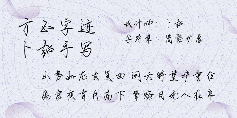 方正字迹-卜超手写