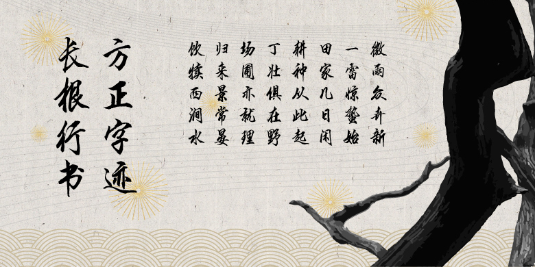 方正字迹-长根行书