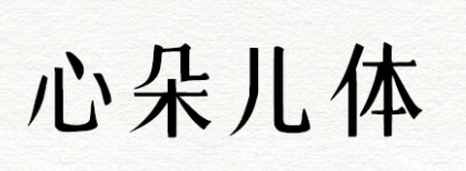 心朵儿体~AI神笔生成的一套字体 免费商用