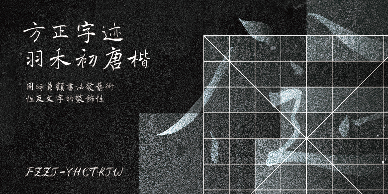 方正字迹-羽禾初唐楷