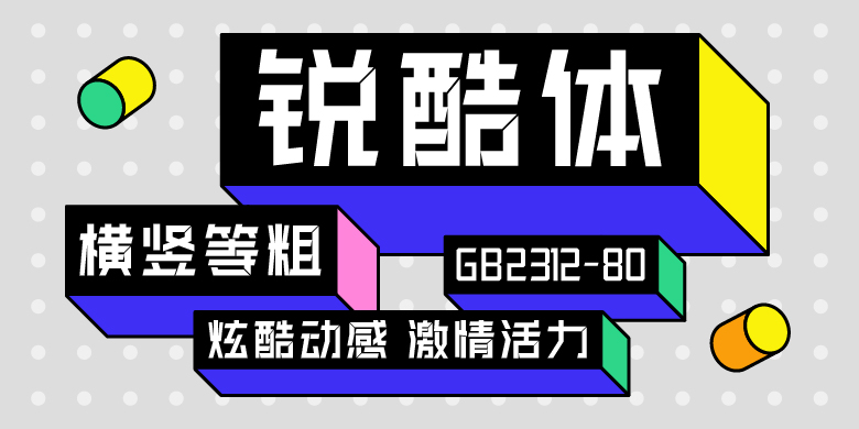 方正字汇-锐酷体
