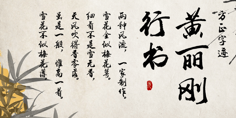 方正字迹-黄丽刚行书