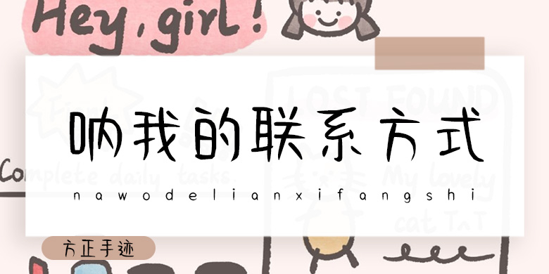 方正手迹-呐 我的联系方式