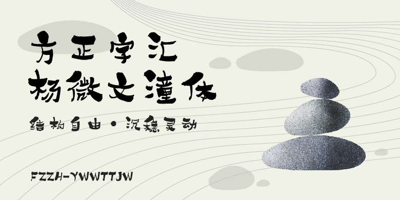 方正字汇-杨微文潼体