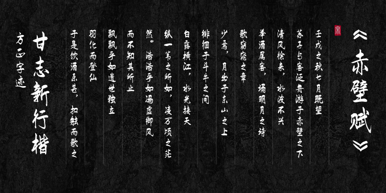 方正字迹-甘志新行楷