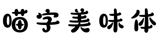 喵字美味体
