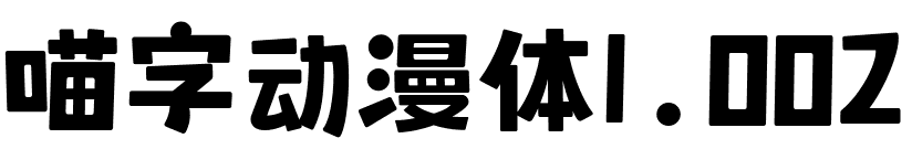 喵字动漫体1.002