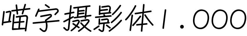 喵字摄影体