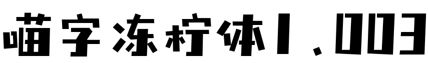 喵字冻柠体1.003