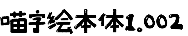 喵字绘本体1.002