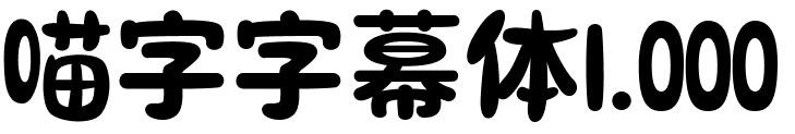 喵字字幕体1.000