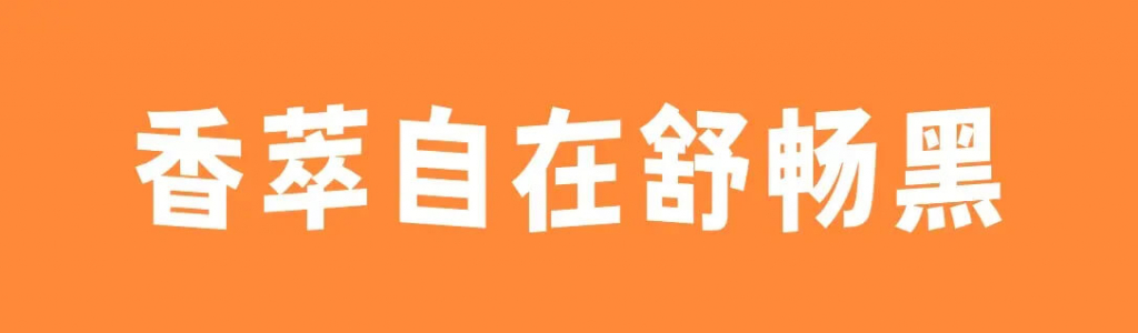 香萃自在舒畅黑Xiangcui Wave Sans