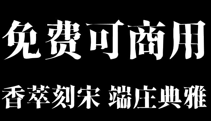 香萃刻宋免费可商用宋体