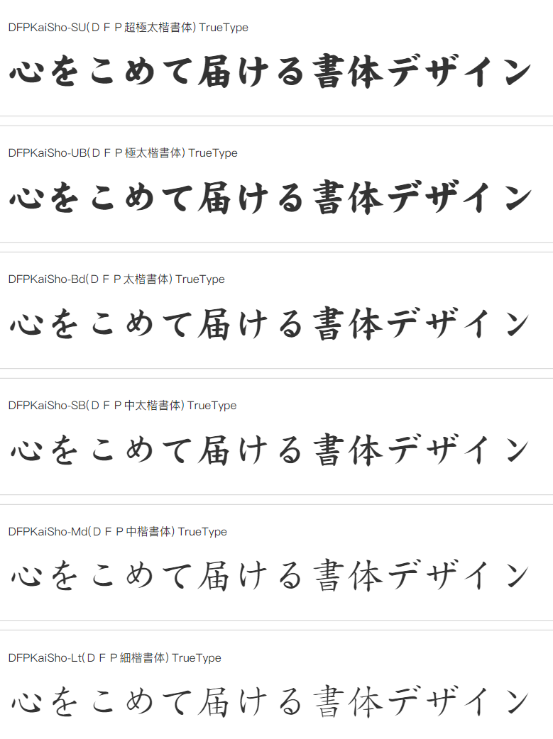 DFPKaiSho(DFP中太楷書体) TrueType