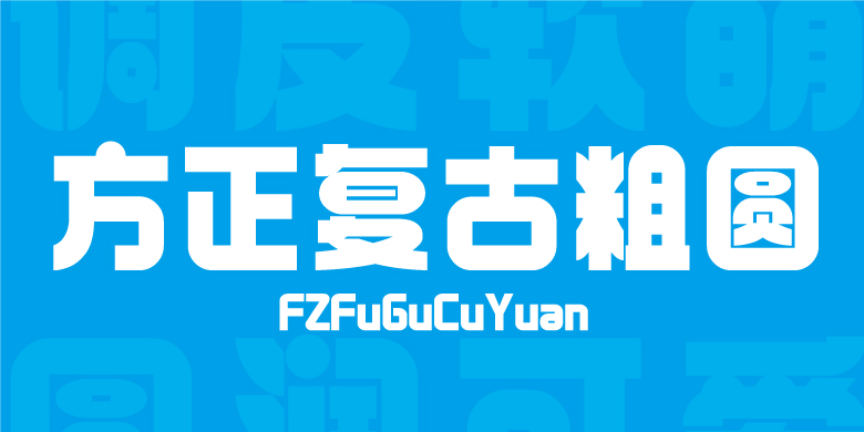 方正复古粗圆