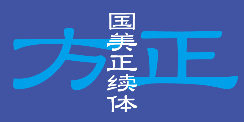 方正国美正续体