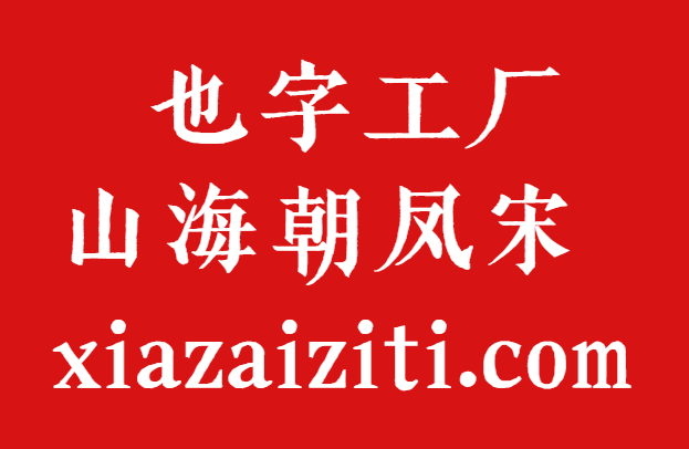 也字工厂山海朝凤宋