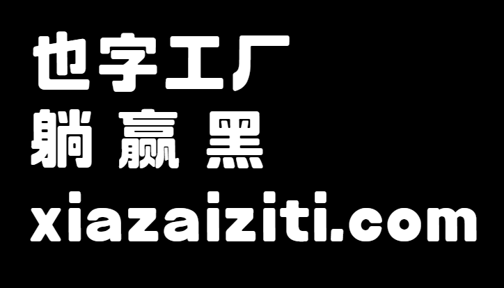也字工厂躺赢黑