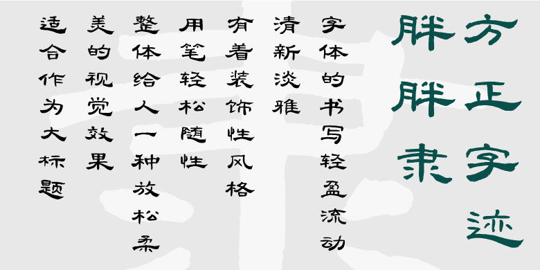方正字迹-胖胖隶