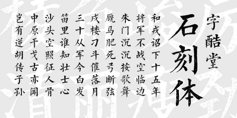 字酷堂石刻体