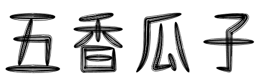 山字瓜子体